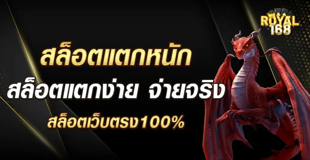 สล็อตแตกหนัก บริการเกมอันดับต้น ๆ ให้ผลกำไรที่ดีที่สุด สล็อตเว็บตรง100%