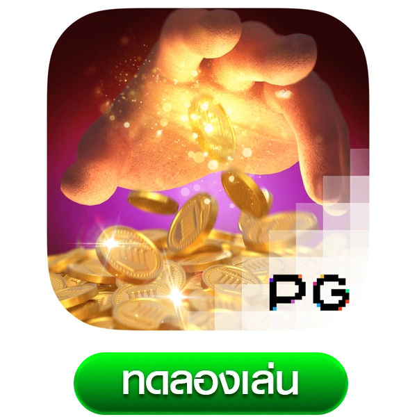 สล็อตทดลอง Midas Fortune